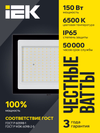 Прожектор СДО 06-150 светодиодный черный IP65 6500 K IEK1