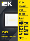 Прожектор СДО 06-70 светодиодный черный IP65 6500 K IEK1