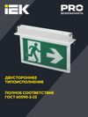 LIGHTING Светильник эвакуационный ССА3001 встраиваемый двусторонний сменный знак 3ч 3Вт IEK5