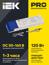 Блок аварийного питания БАП120 совмещенный на 1 и 3 часа для LED IEK3