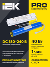 Блок аварийного питания БАП40-1,0 универсальный для LED IP20 IEK2
