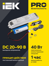 Блок аварийного питания БАП40-1,0 для LED IEK2