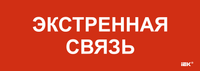 Этикетка самоклеящаяся 280х100мм "Экстренная связь" IEK