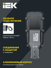 Светильник светодиодный консольный ДКУ 1002-50Д 5000К IP65 серый IEK3