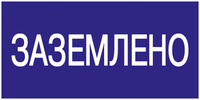 Самоклеящаяся этикетка: 200х100мм "Заземлено" IEK