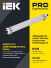 LIGHTING PRO Светильник ДСП 1472 36Вт 5000К IP69 пластик PMMA IEK3