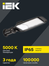 LIGHTING PRO Светильник светодиодный консольный ДКУ 1014-100Ш 5000К IP65 IEK9