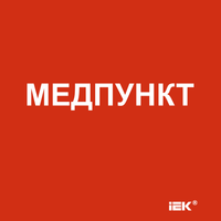 Этикетка самоклеящаяся 150х150мм "Медпункт" IEK