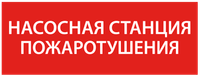 Этикетка самоклеящаяся 350х130мм "Насосная станция Пожарный" IEK