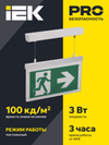LIGHTING Светильник эвакуационный ССА3002 подвесной двусторонний сменный знак 3ч 3Вт IEK3