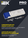 Блок аварийного питания БАП120 совмещенный на 1 и 3 часа для LED IEK4