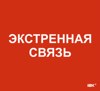 Этикетка самоклеящаяся 310х280мм "Экстренная связь" IEK