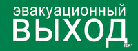 Этикетка самоклеящаяся 240х90мм "Эвакуационный выход" IEK